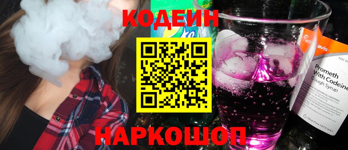 Codein напиток Lean (лин) Рубцовск